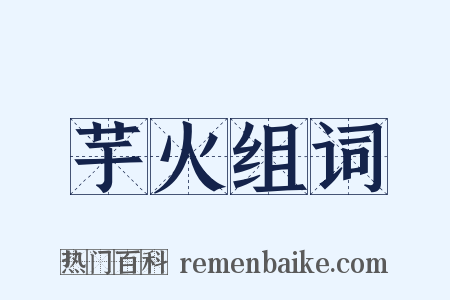 芋火组词是什么意思的图片